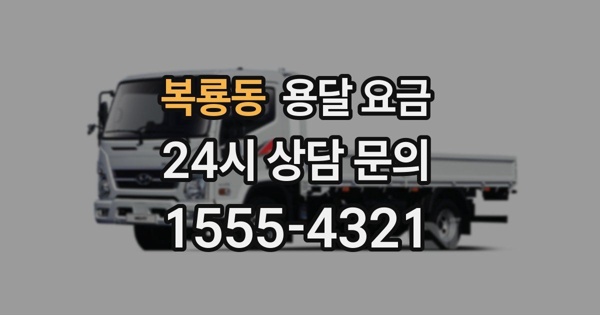 복룡동 용달 요금