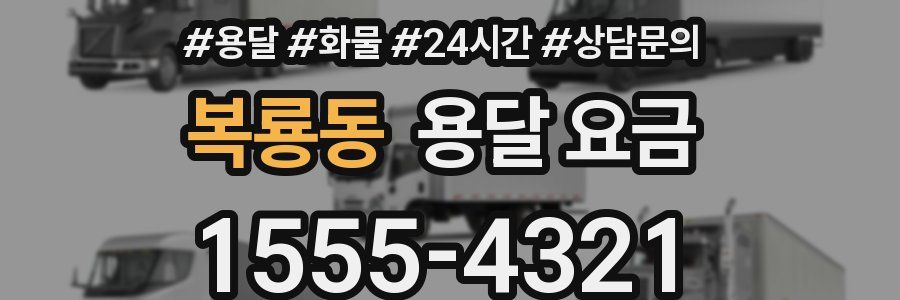 복룡동 용달 요금