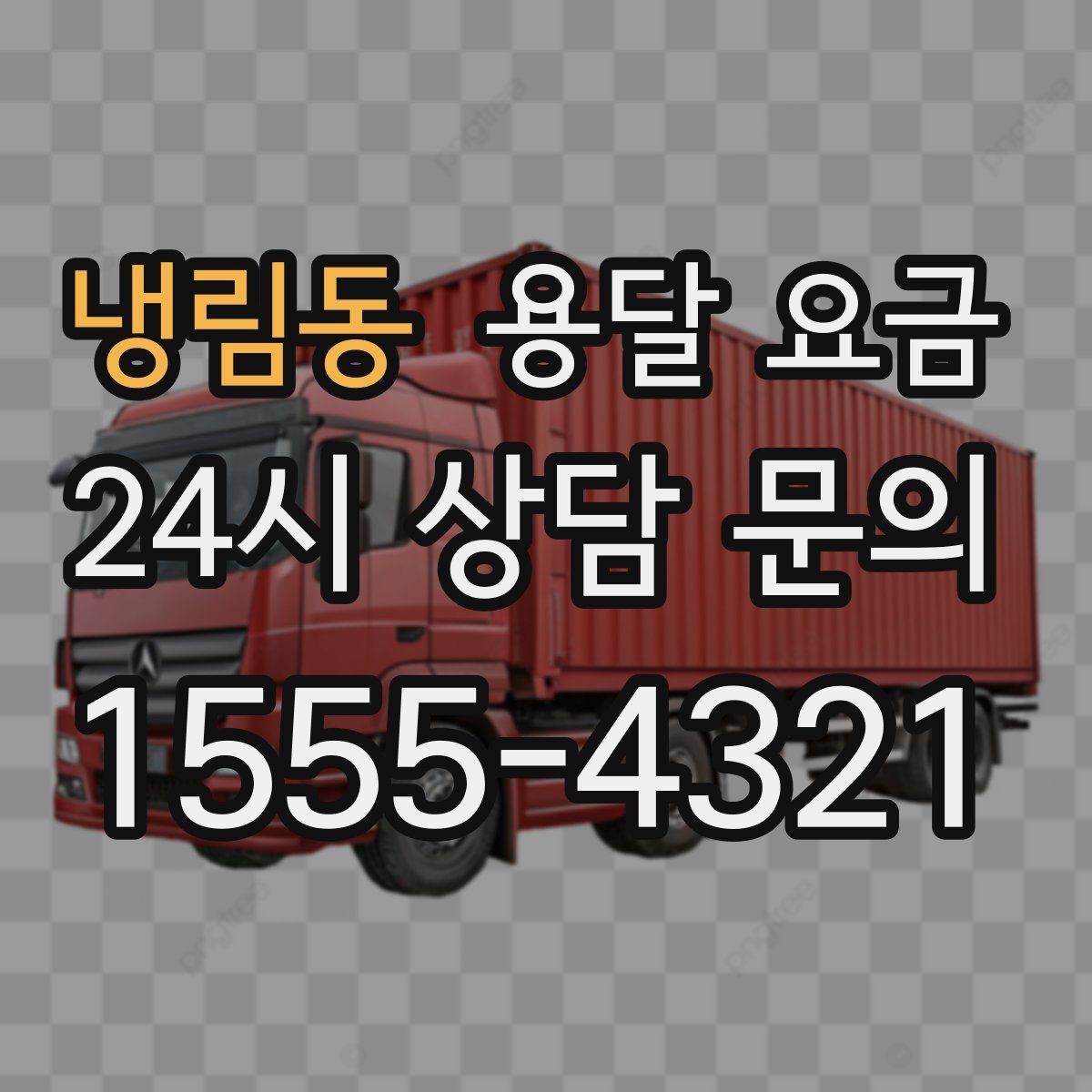 냉림동 용달 요금 기사 도움 포함 여부에 따른 차이