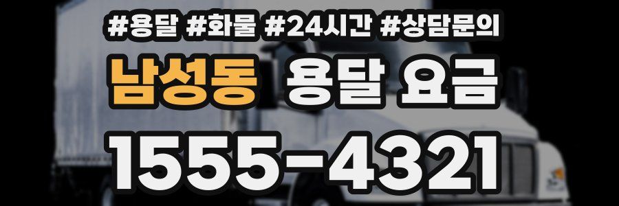 남성동 용달 요금