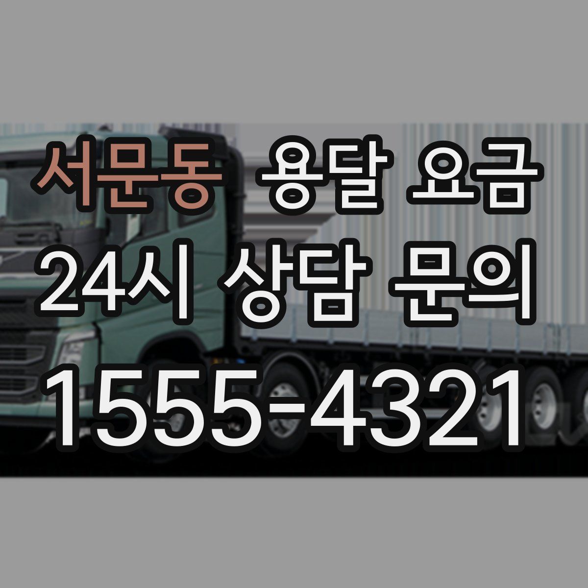 서문동 용달 요금