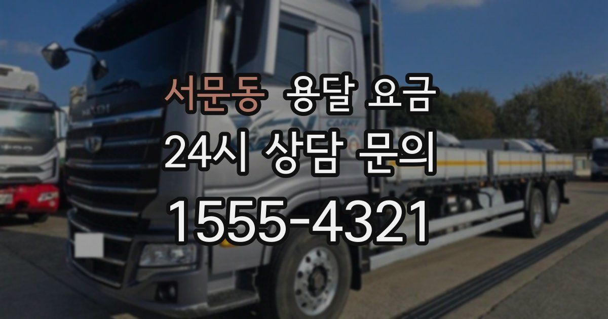 서문동 용달 요금