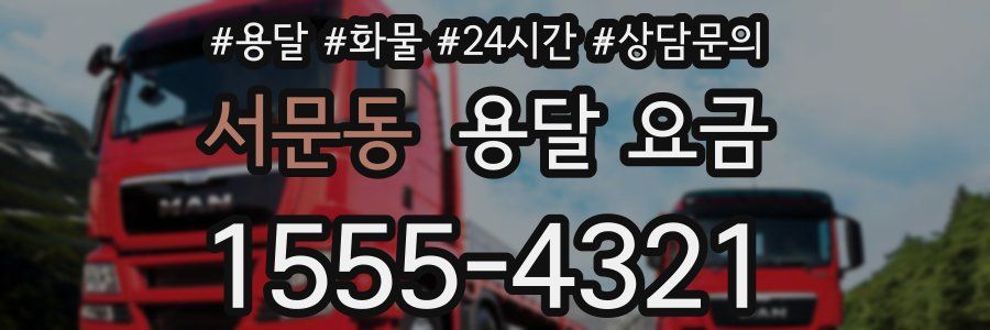 서문동 용달 요금