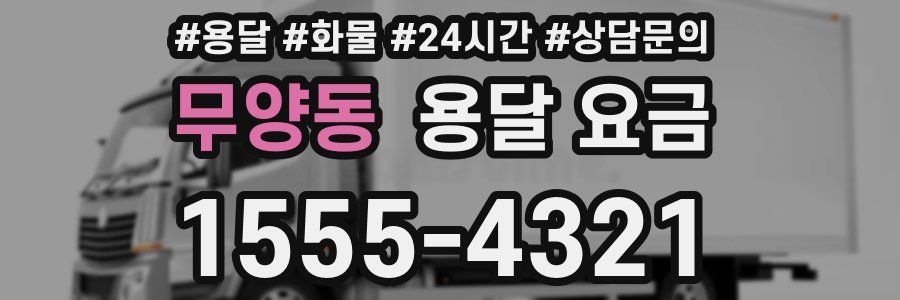 무양동 용달 요금