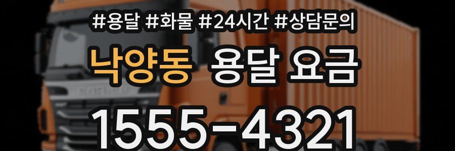 낙양동 용달 요금