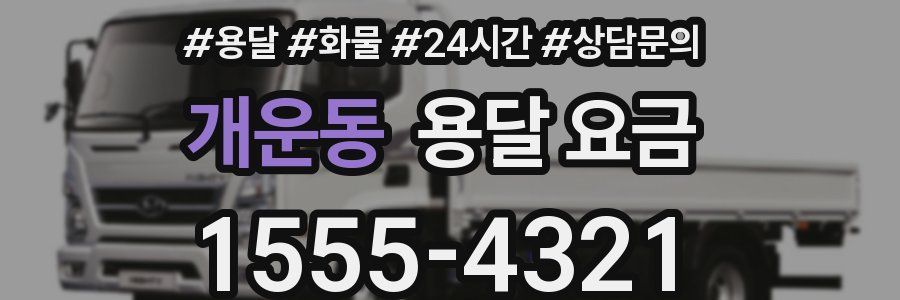 개운동 용달 요금