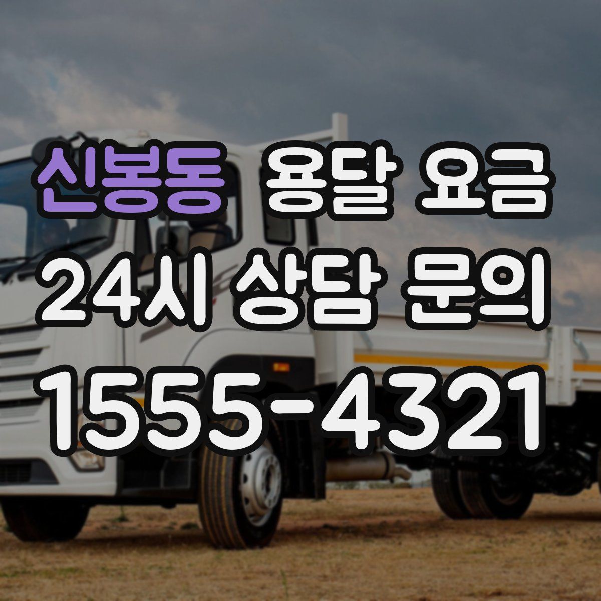 신봉동 용달 요금