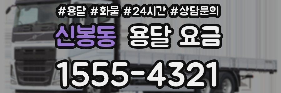 신봉동 용달 요금