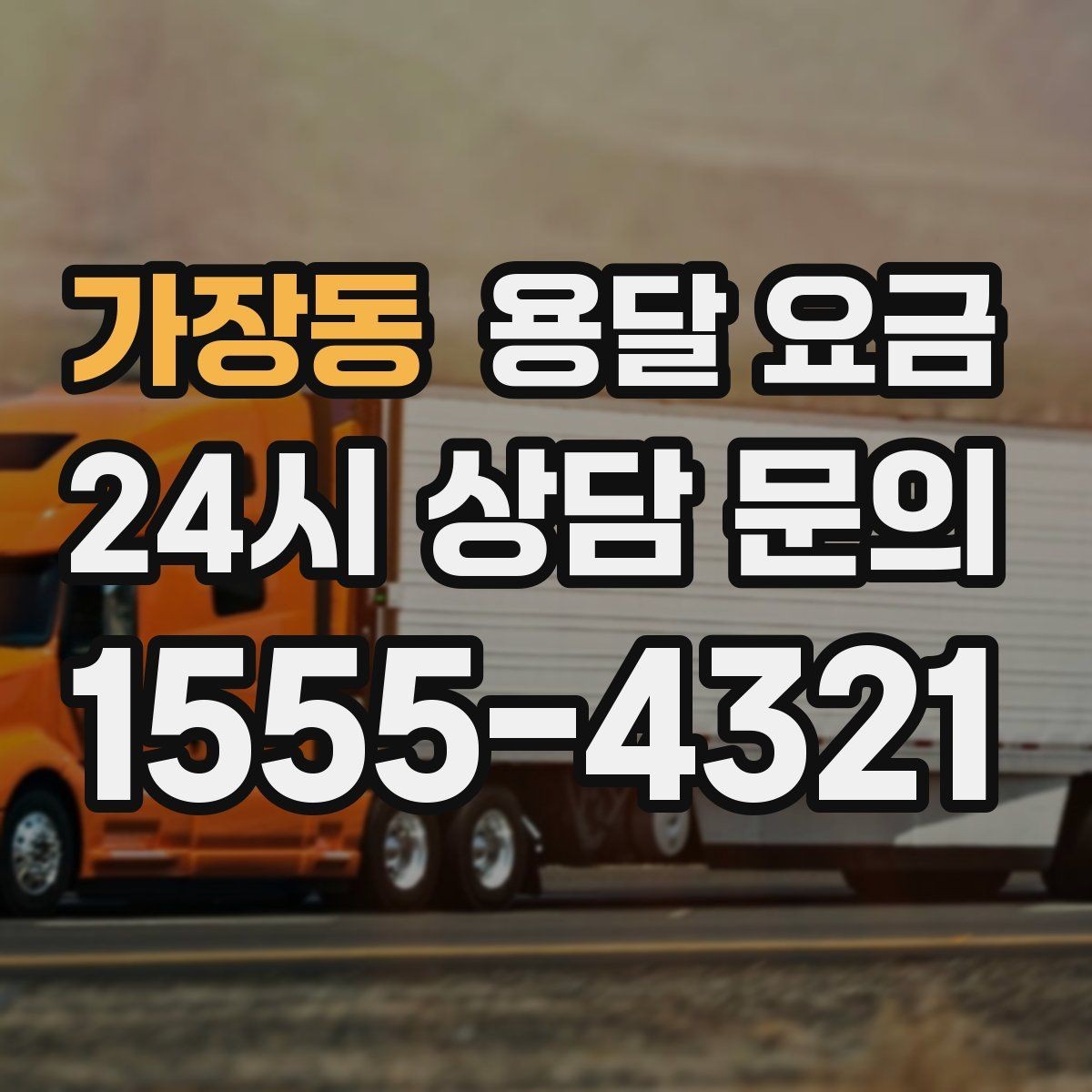 가장동 용달 요금 반복 이용 시 유리한 조건