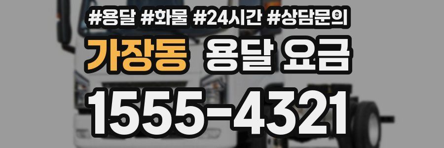 가장동 용달 요금