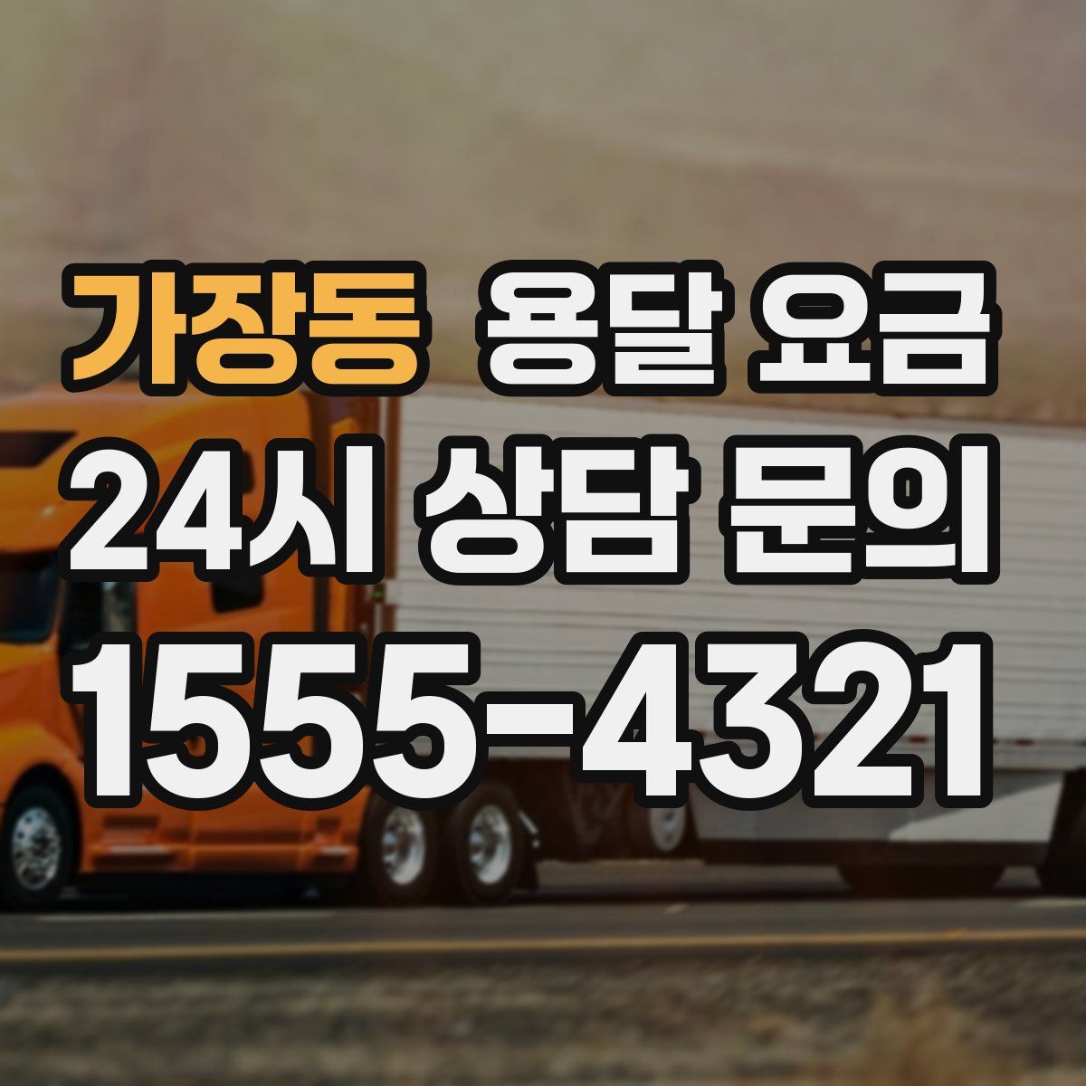 가장동 용달 요금