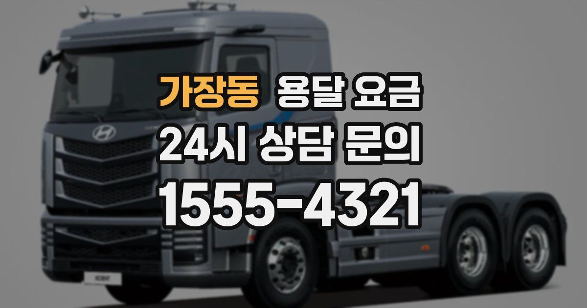 가장동 용달 요금