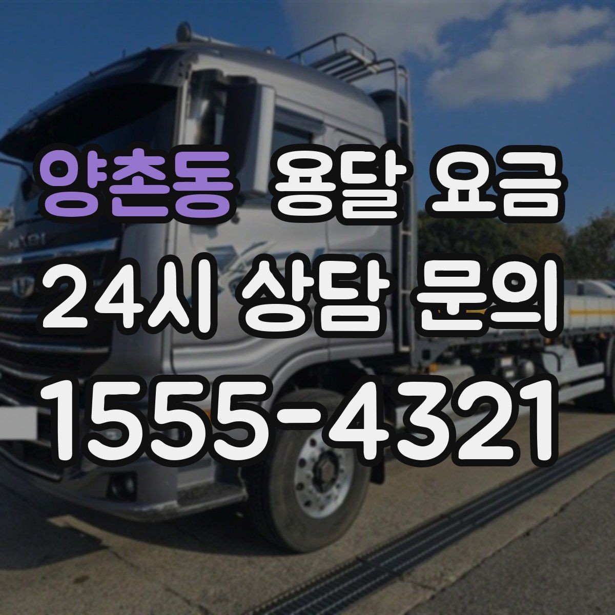 양촌동 용달 요금 사전 준비가 비용 절감에 중요한 이유