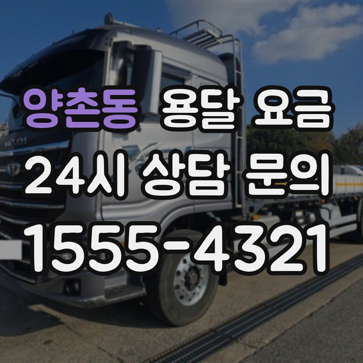 양촌동 용달 요금