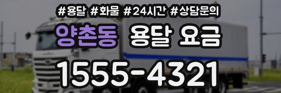 양촌동 용달 요금