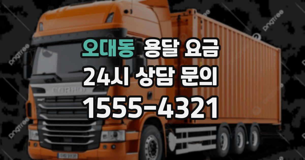 오대동 용달 요금