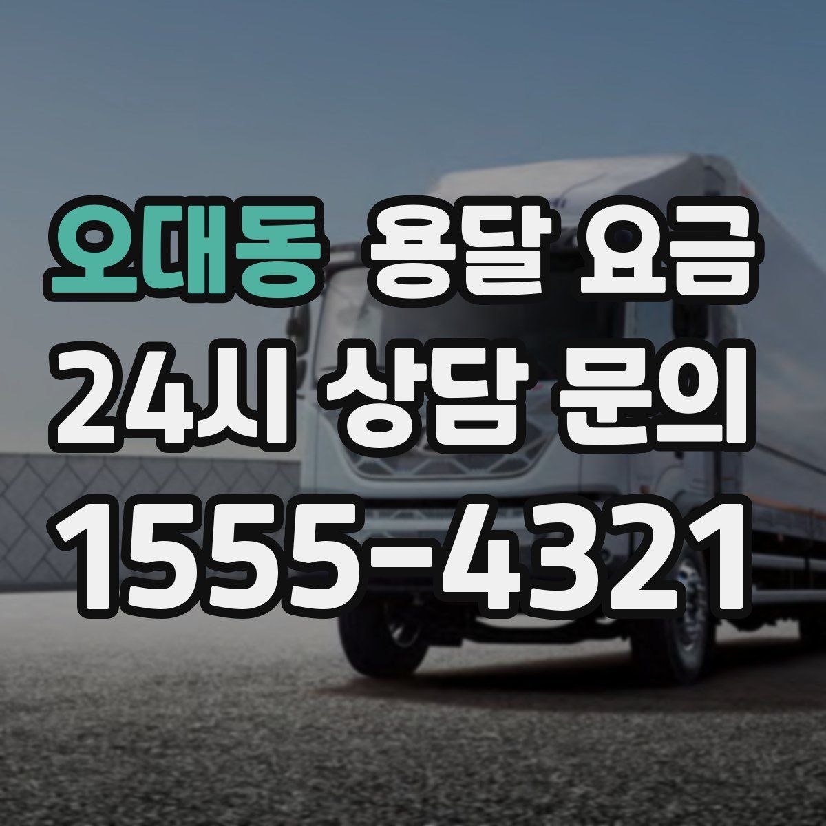 오대동 용달 요금