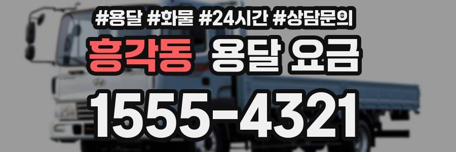 흥각동 용달 요금