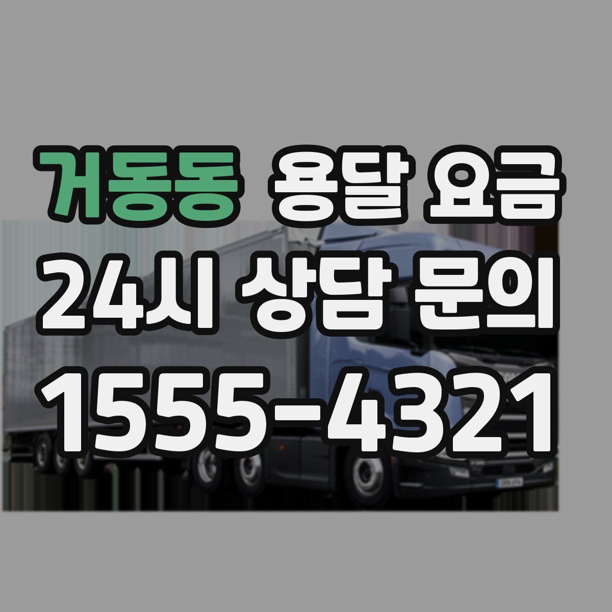 거동동 용달 요금