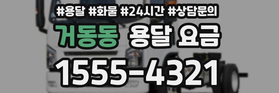 거동동 용달 요금