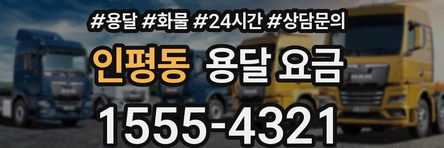 인평동 용달 요금