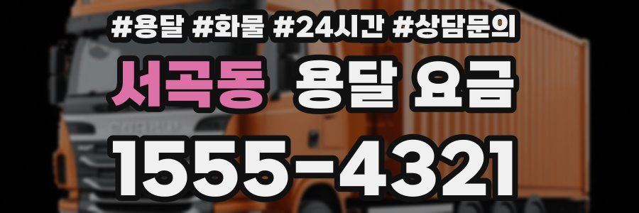 서곡동 용달 요금