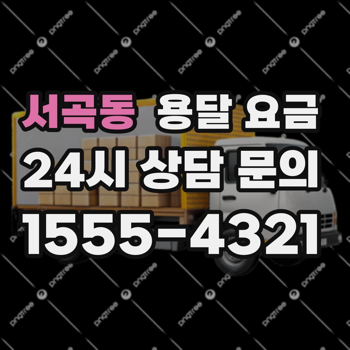 서곡동 용달 요금