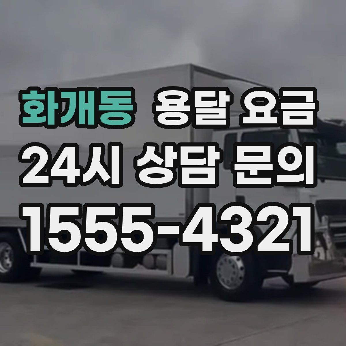 화개동 용달 요금 미리 정리하면 유리한 점
