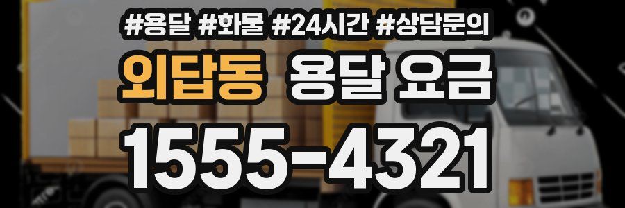 외답동 용달 요금