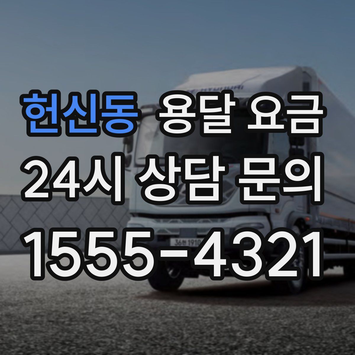 헌신동 용달 요금