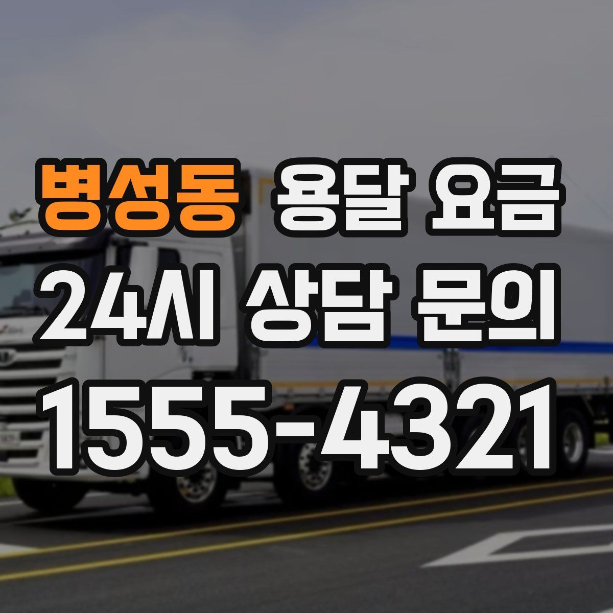 병성동 용달 요금