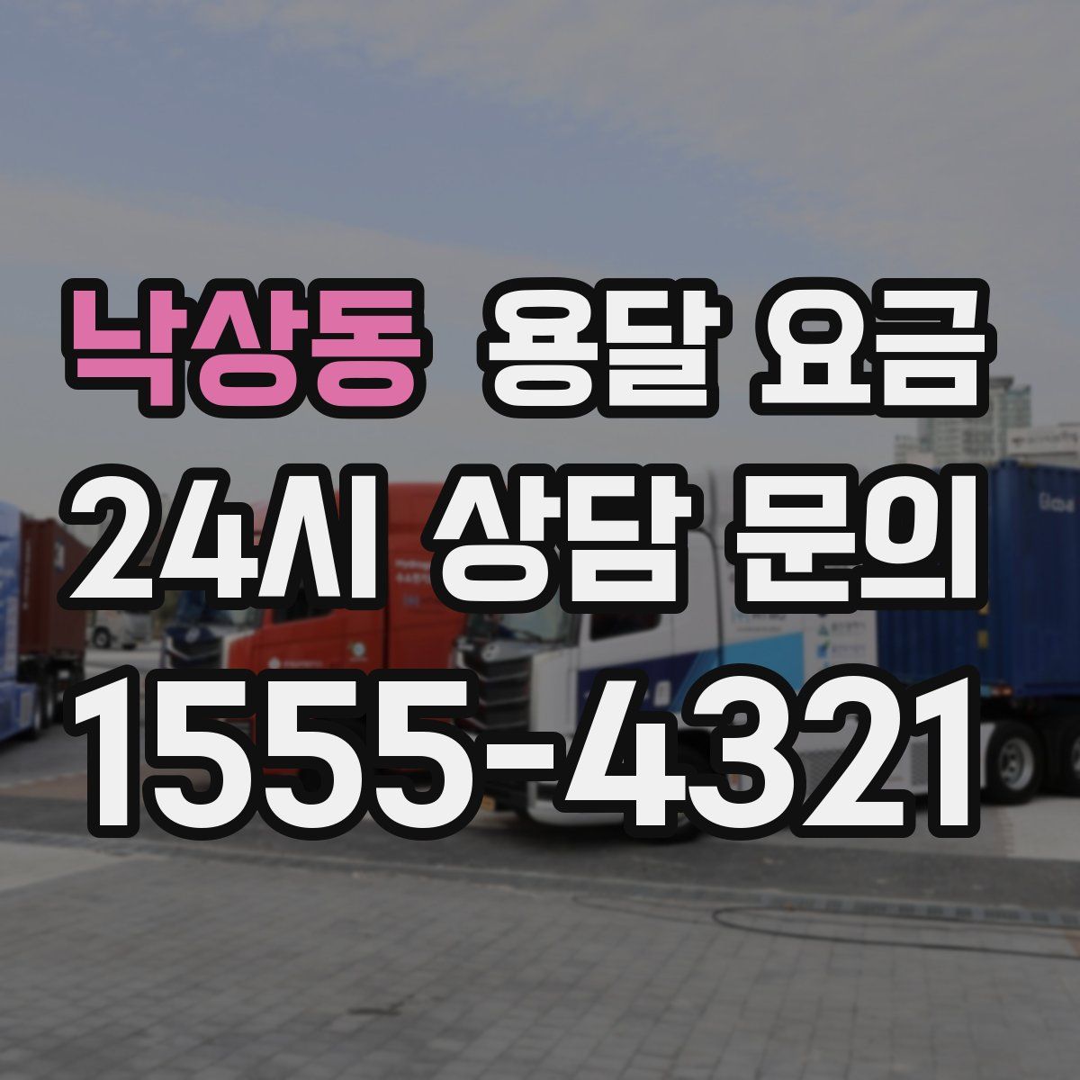 낙상동 용달 요금