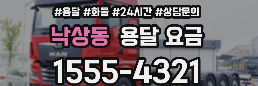 낙상동 용달 요금