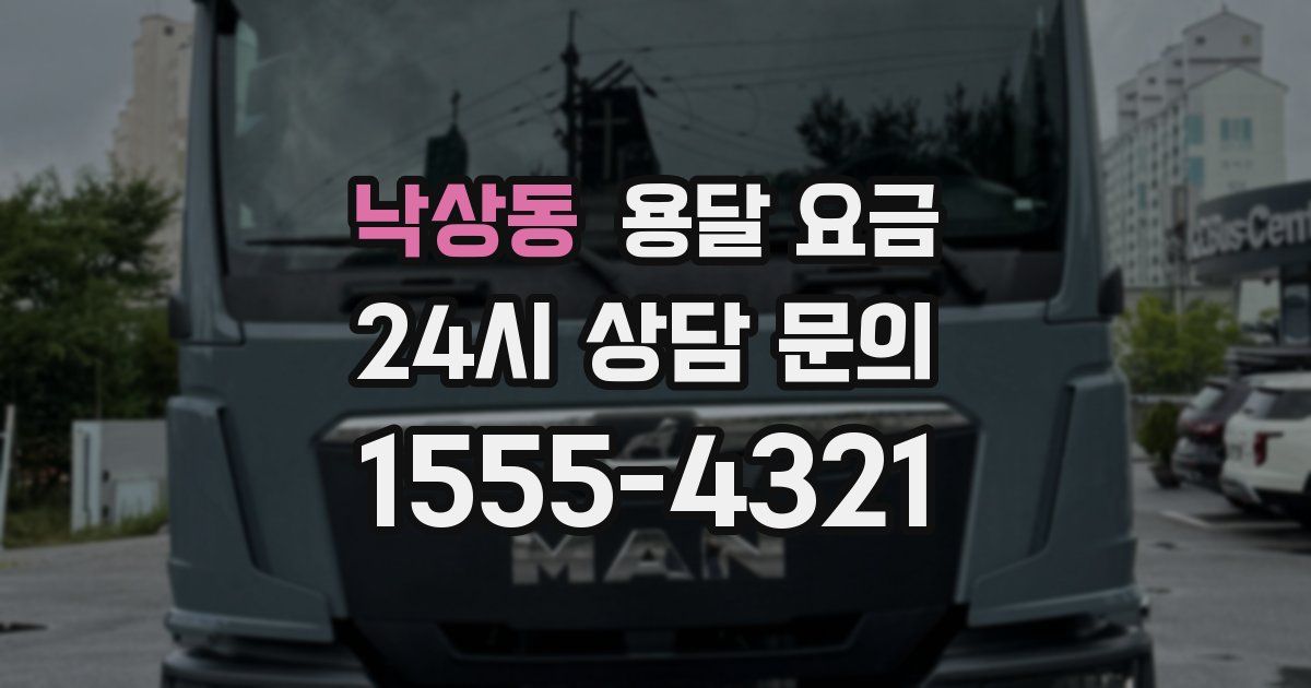 낙상동 용달 요금