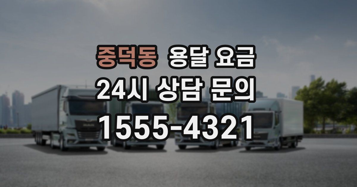 중덕동 용달 요금