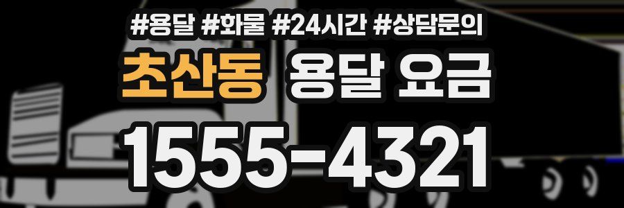 초산동 용달 요금