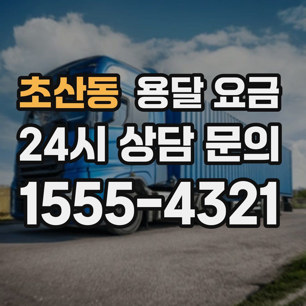 초산동 용달 요금