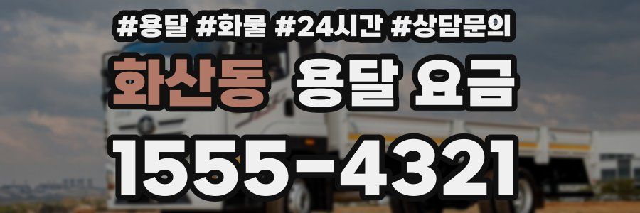 화산동 용달 요금