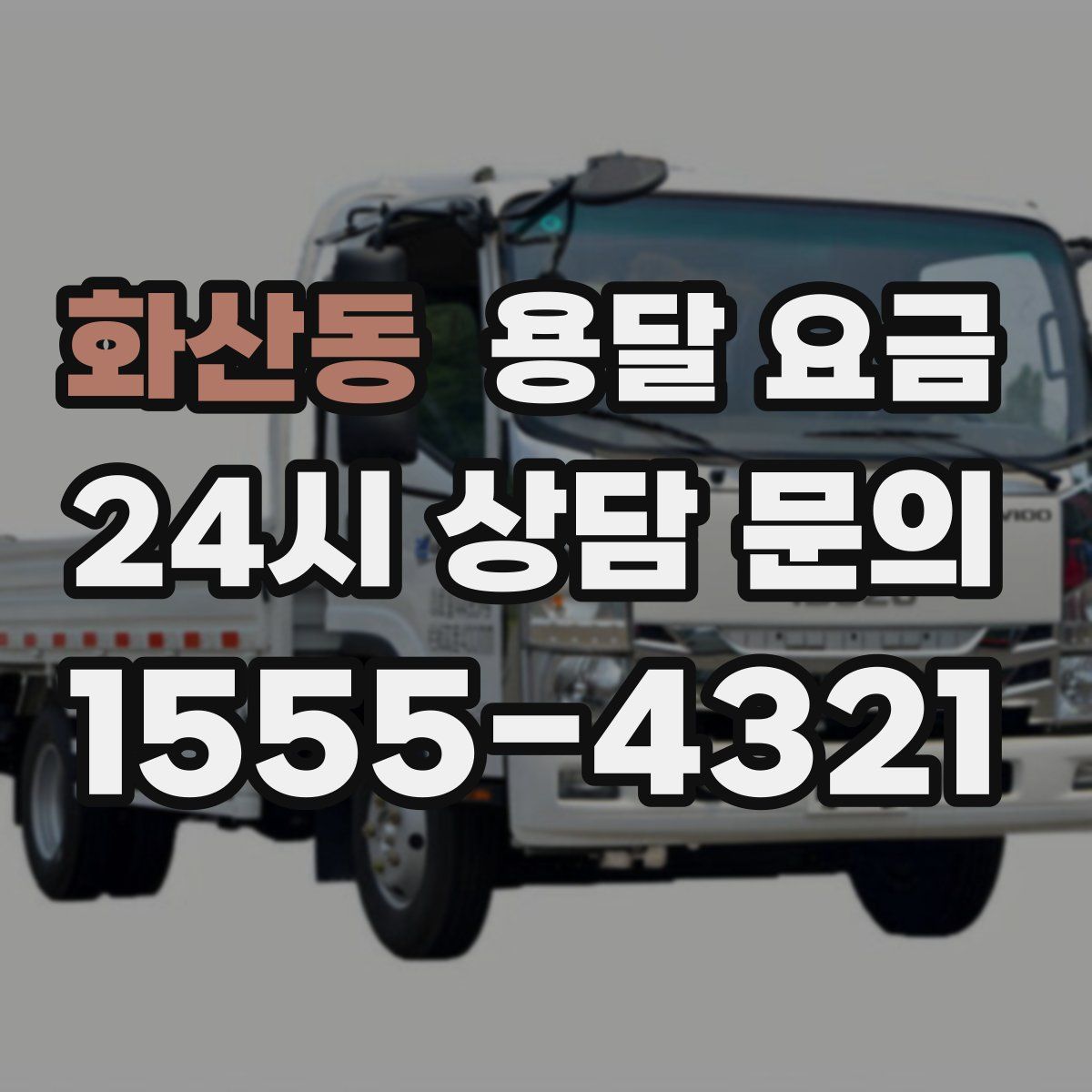 화산동 용달 요금