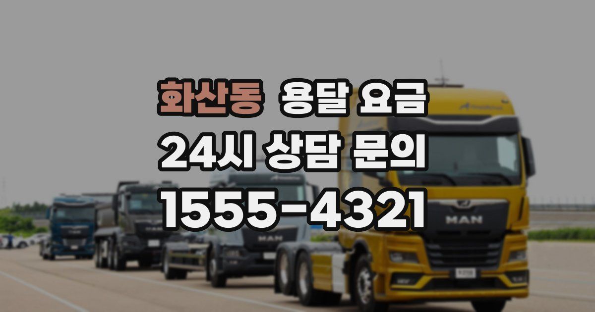 화산동 용달 요금