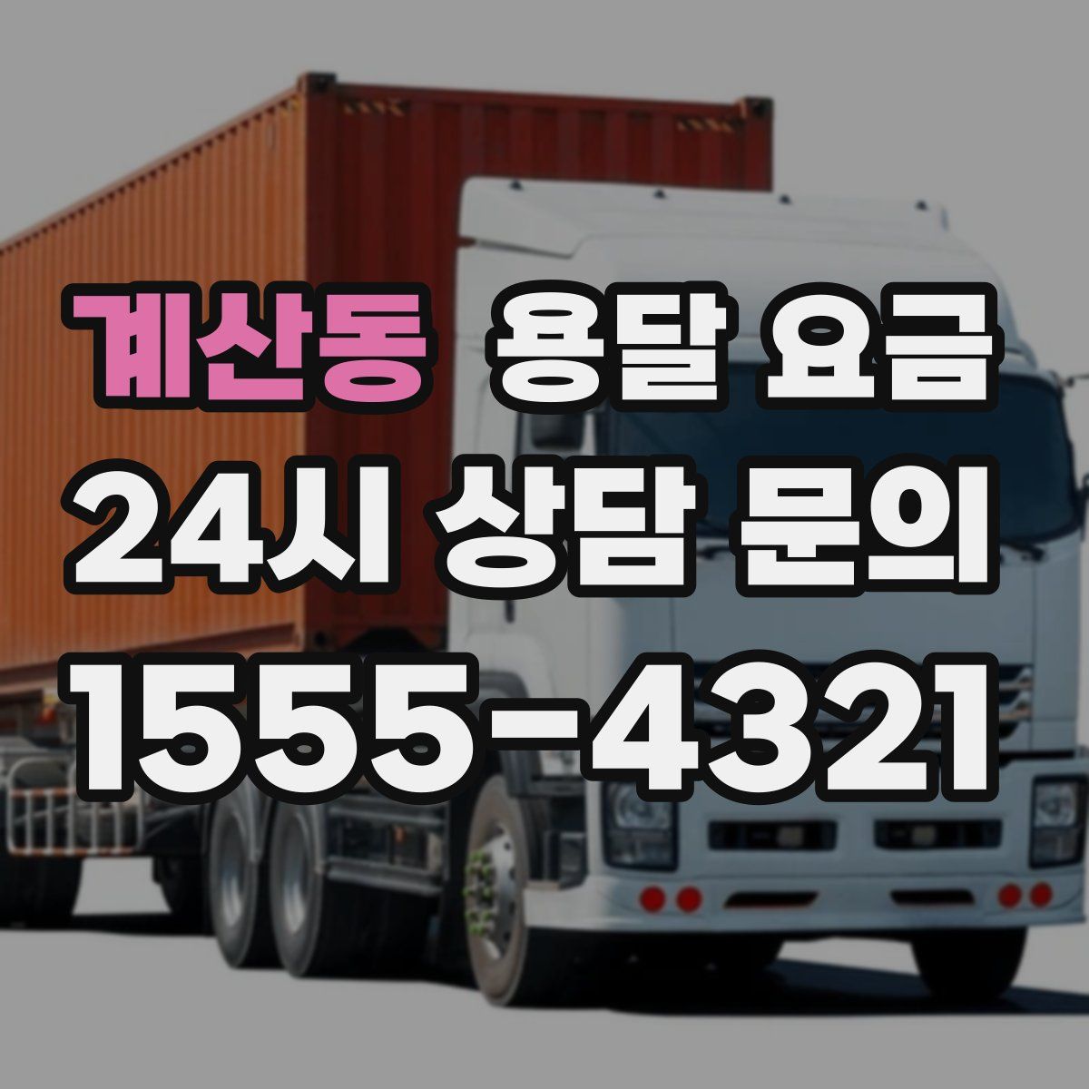 계산동 용달 요금