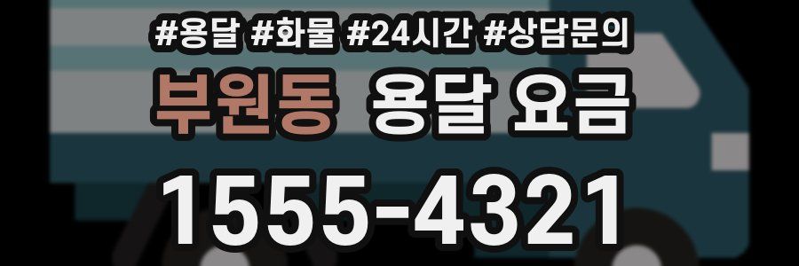 부원동 용달 요금