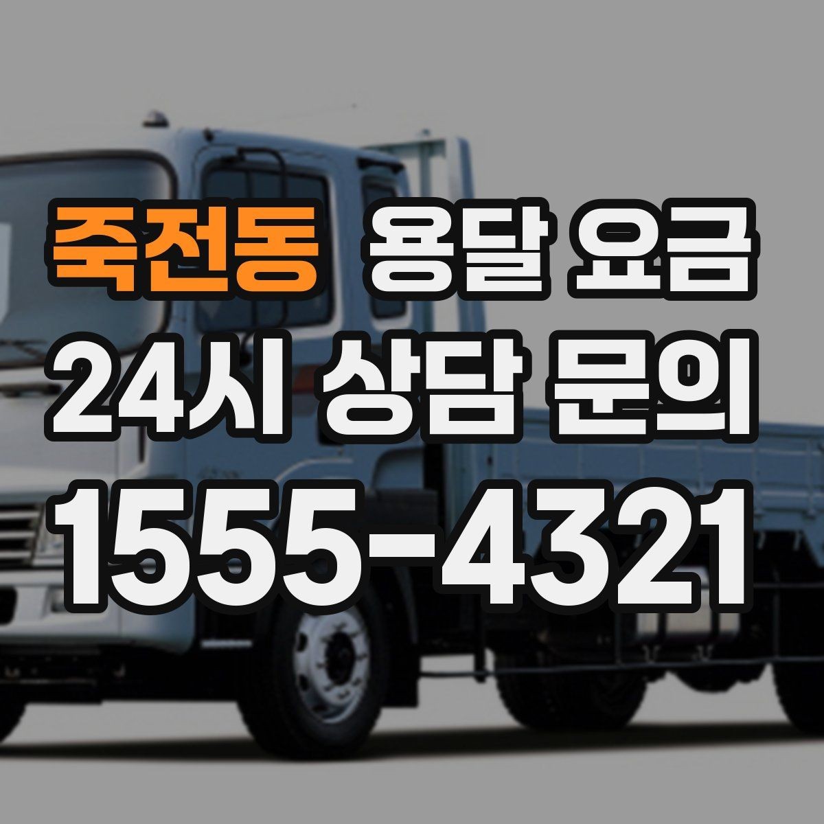 죽전동 용달 요금 소량 화물 운송 기준 정리