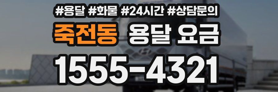 죽전동 용달 요금