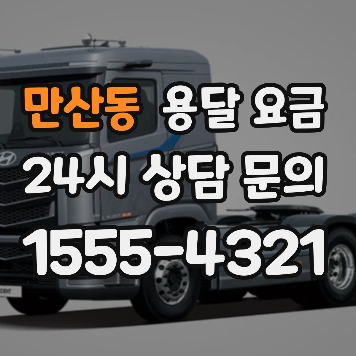 만산동 용달 요금