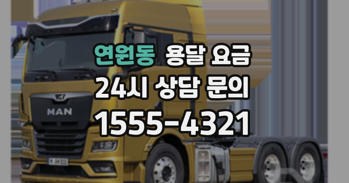 연원동 용달 요금