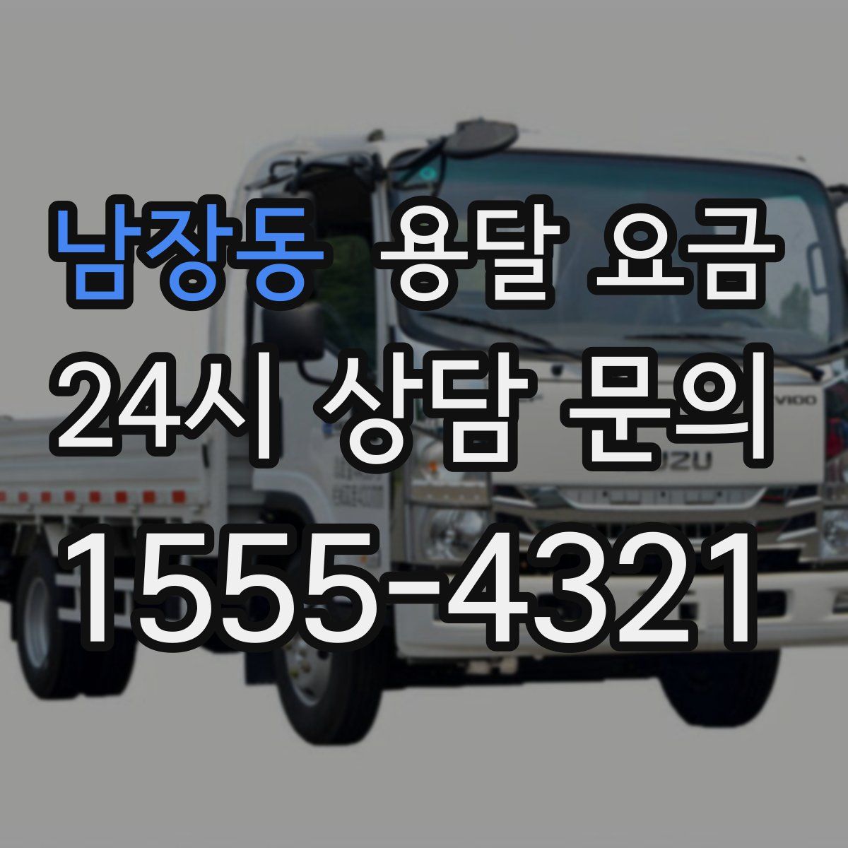 남장동 용달 요금