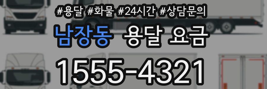 남장동 용달 요금