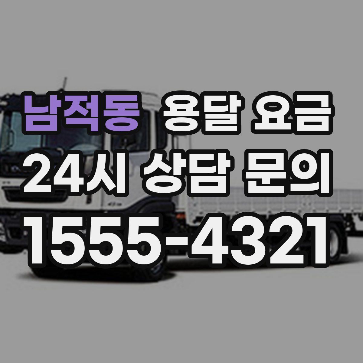 남적동 용달 요금