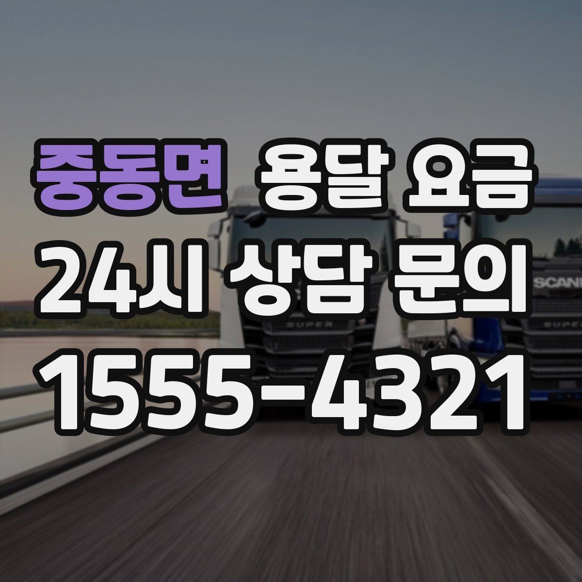 중동면 용달 요금 고객 만족도를 높이는 요소